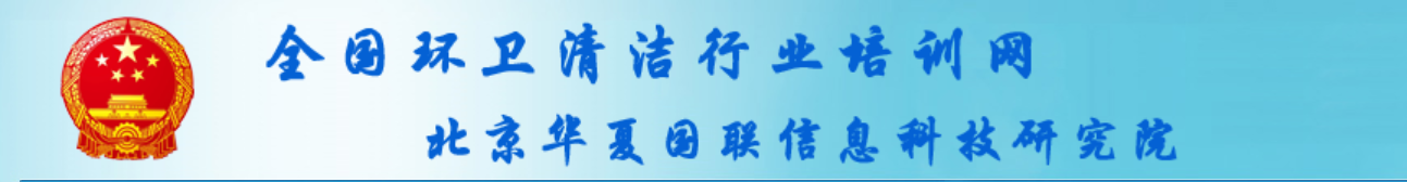 全国环卫清洁行业培训网  北京华夏国联信